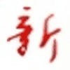 新化新闻网